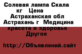 Солевая лампа Скала 2-3 кг › Цена ­ 1 480 - Астраханская обл., Астрахань г. Медицина, красота и здоровье » Другое   